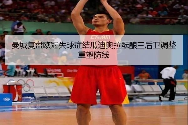 曼城复盘欧冠失球症结瓜迪奥拉酝酿三后卫调整重塑防线
