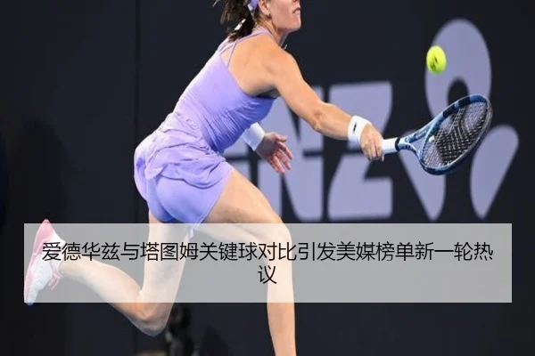 爱德华兹与塔图姆关键球对比引发美媒榜单新一轮热议