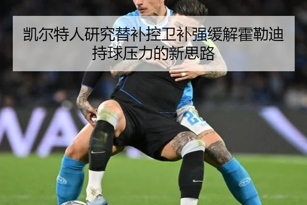 凯尔特人研究替补控卫补强缓解霍勒迪持球压力的新思路